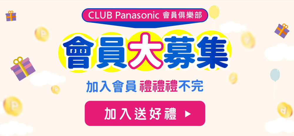 CLUB Panasonic會員大募集，加入會員，禮禮禮不完。