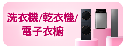 洗衣機/乾衣機/電子衣櫥