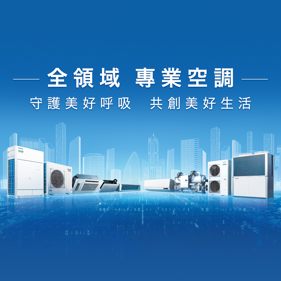 Panasonic 全領域專業空調