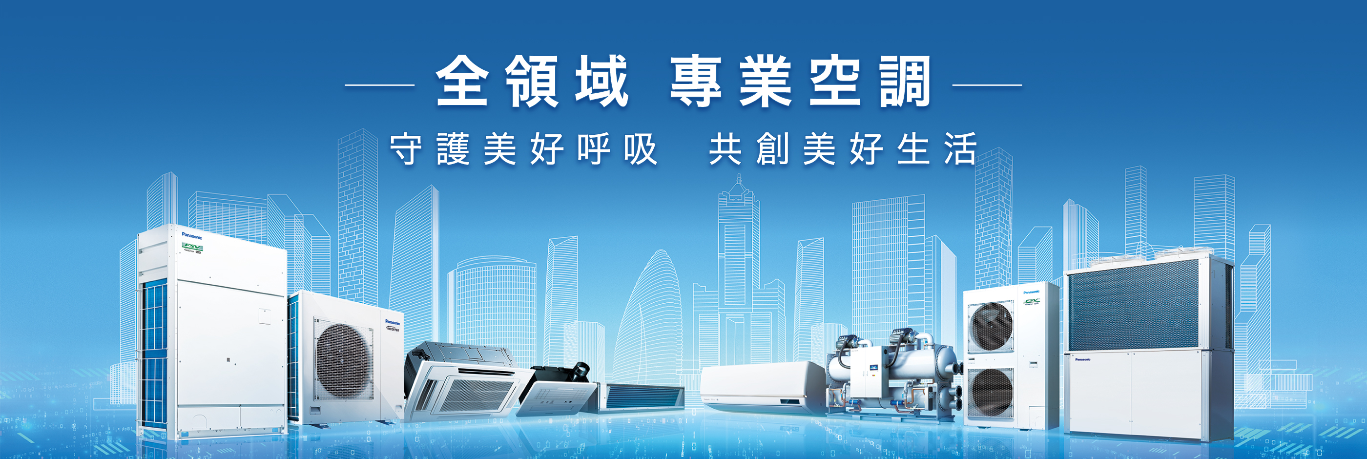 Panasonic 全領域專業空調