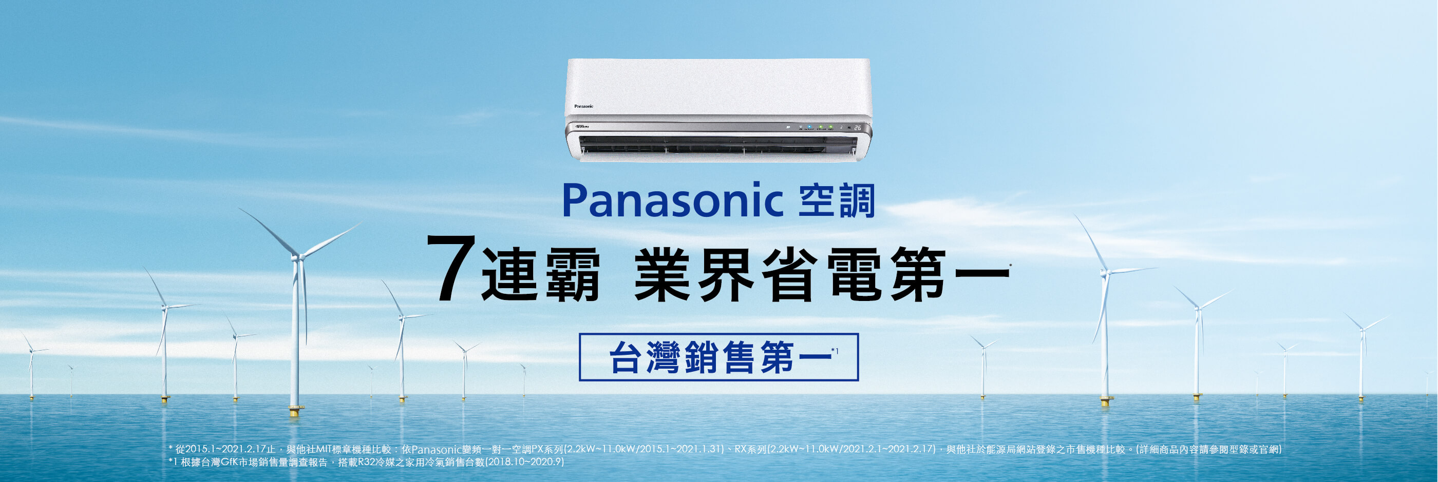 Panasonic空調7連霸業界省電第一