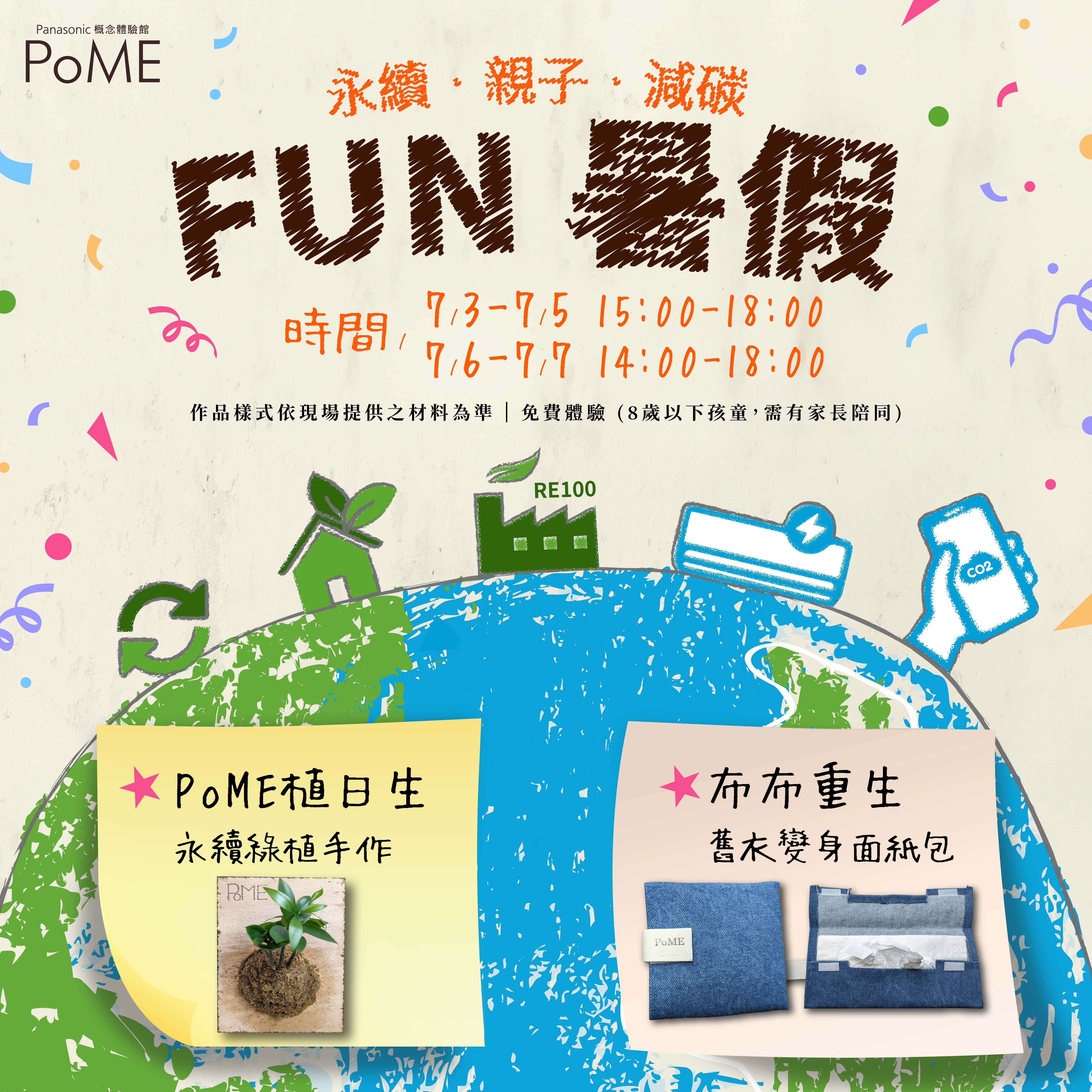 PoME Fun暑假