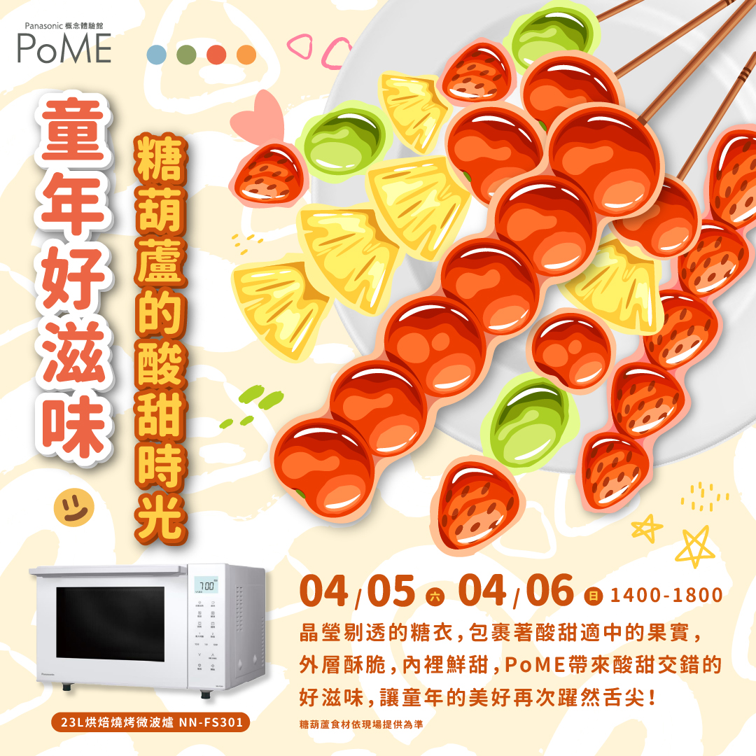 PoME 4月活動