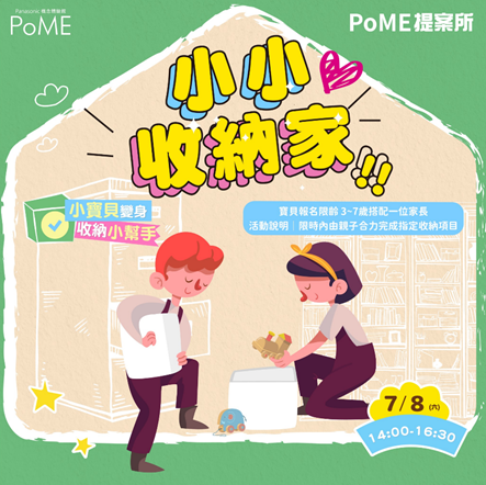 PoME小小收納家
