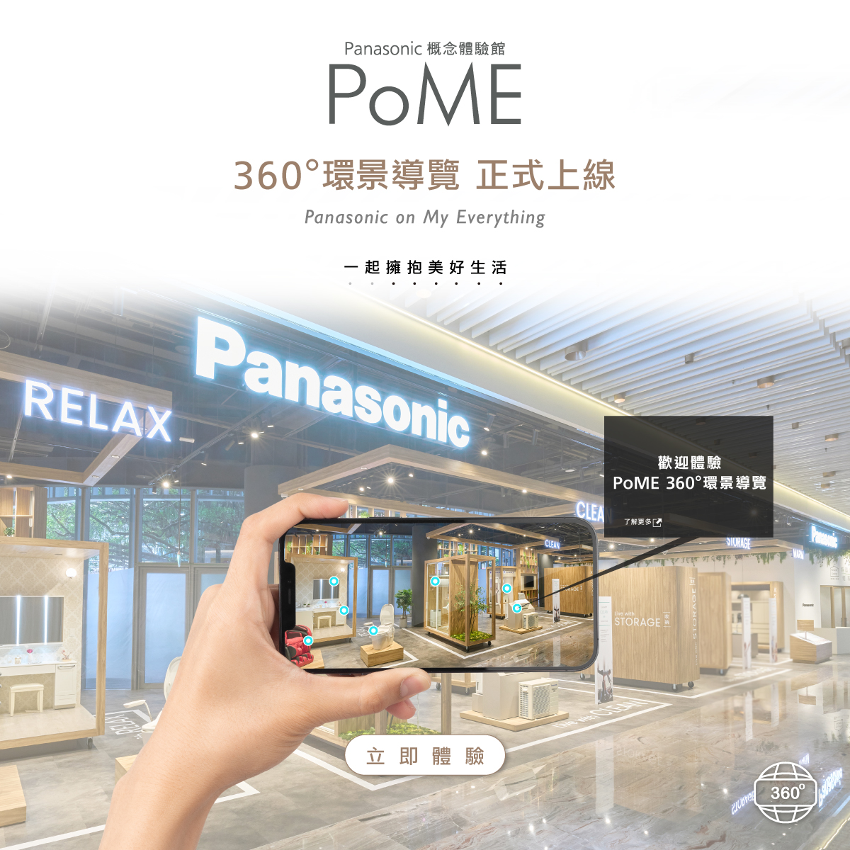 PoME概念體驗館-360度環景導覽正式上線