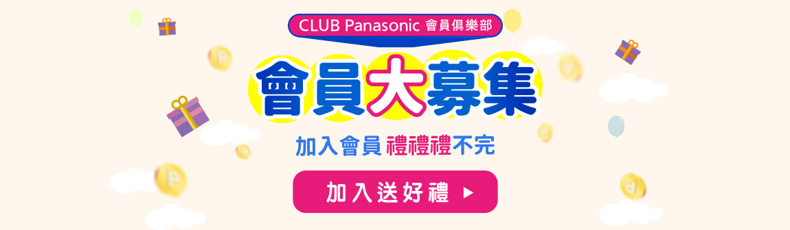 CLUB Panasonic會員大募集，加入會員，禮禮禮不完。