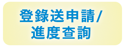 線上登錄送