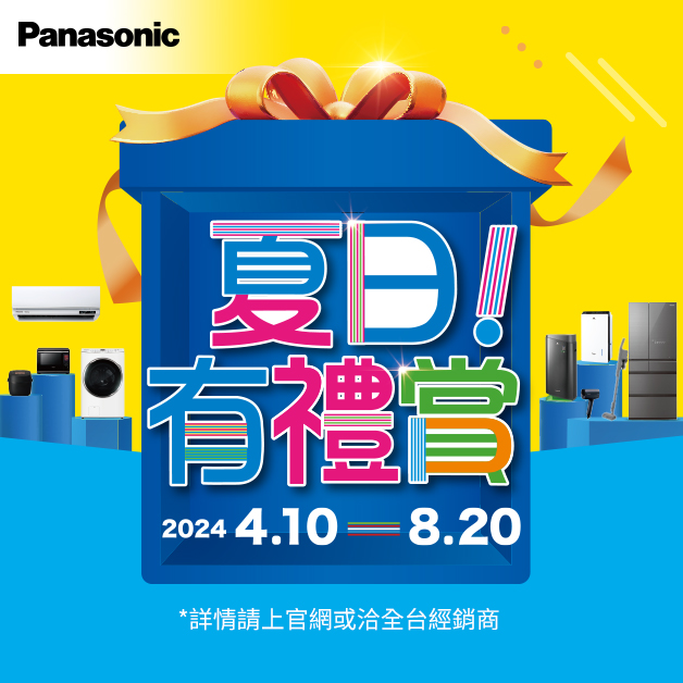 Panasonic 夏日有禮賞