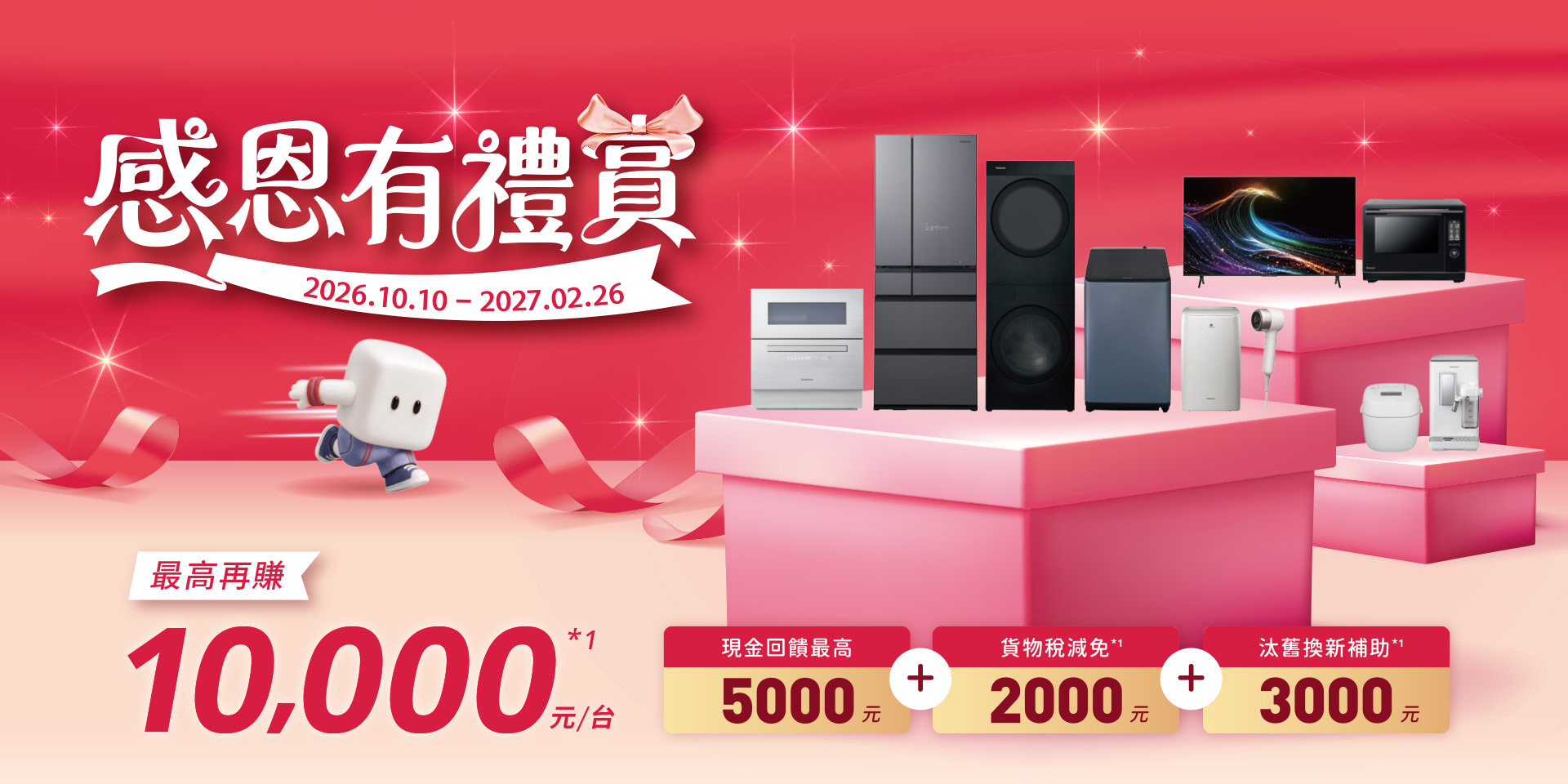 Panasonic 感恩有禮賞