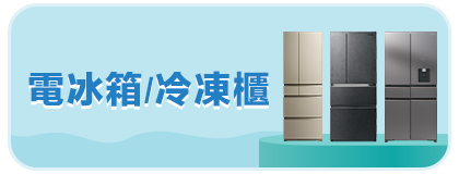 電冰箱/冷凍櫃