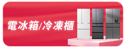 電冰箱/冷凍櫃