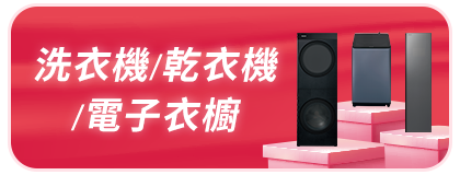 洗衣機/乾衣機/電子衣櫥