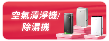 空氣清淨機/除濕機