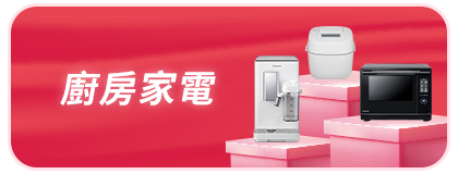 廚房家電