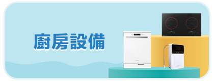 廚房設備