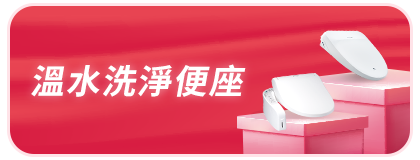 溫水洗淨便座