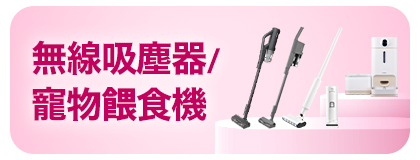 無線吸塵器/寵物餵食機