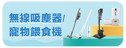 無線吸塵器/寵物餵食機