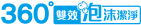 360雙效泡沫潔淨