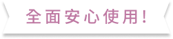 全面安心使用