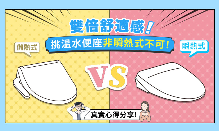 儲熱式VS瞬熱式