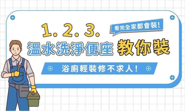 浴廁輕裝修不求人