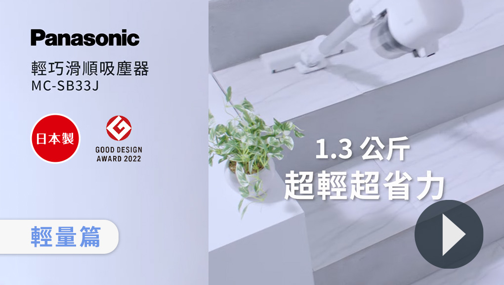 輕巧滑順吸塵器MC-SB33J