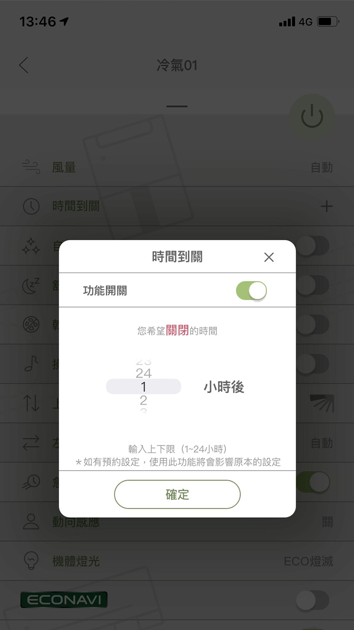 APP操作示意畫面-時間到開/關