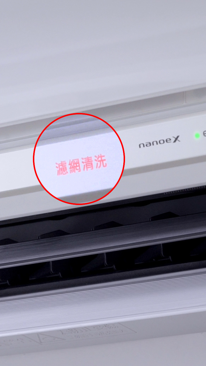 機體上濾網清洗燈號示意圖