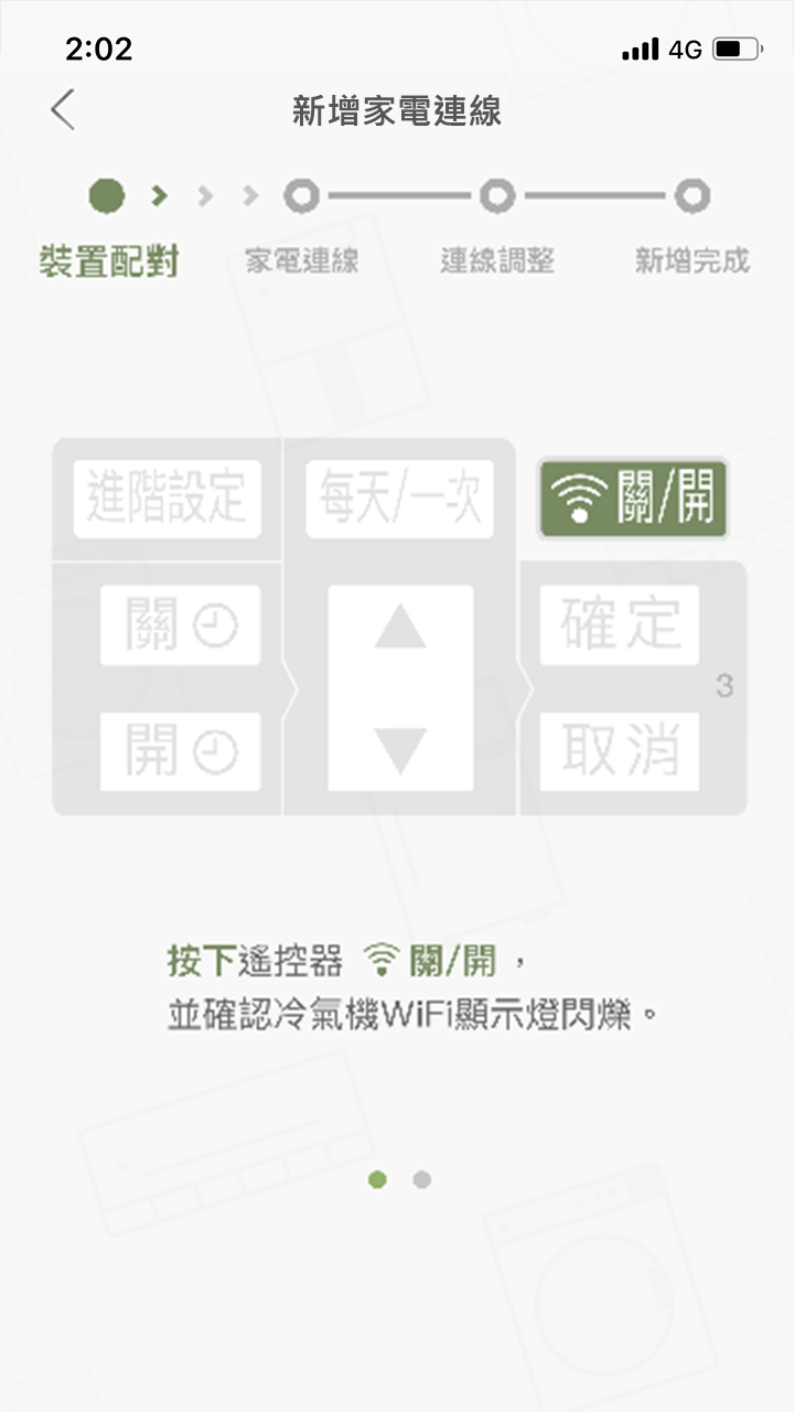 APP操作示意畫面-裝置配對-空調