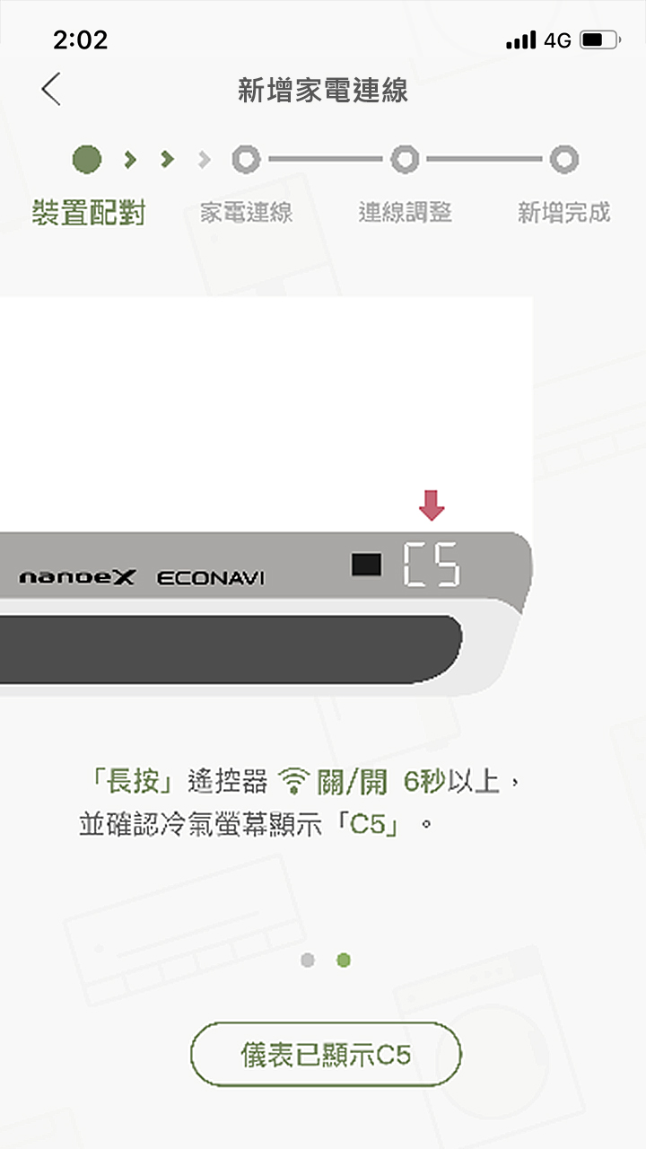APP操作示意畫面-裝置配對-空調
