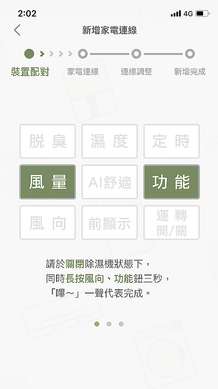 APP操作示意畫面-裝置配對-除濕機