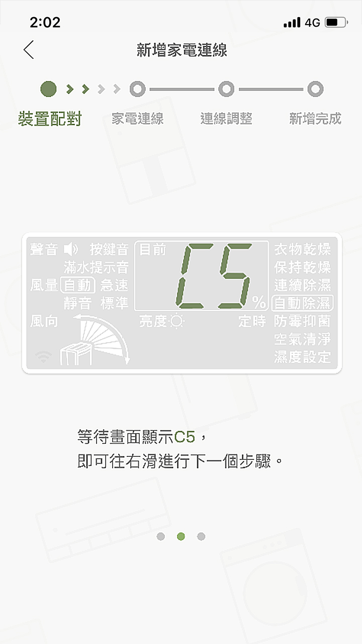 APP操作示意畫面-裝置配對-除濕機