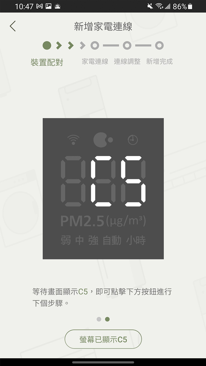 APP操作示意畫面-裝置配對-空氣清淨機