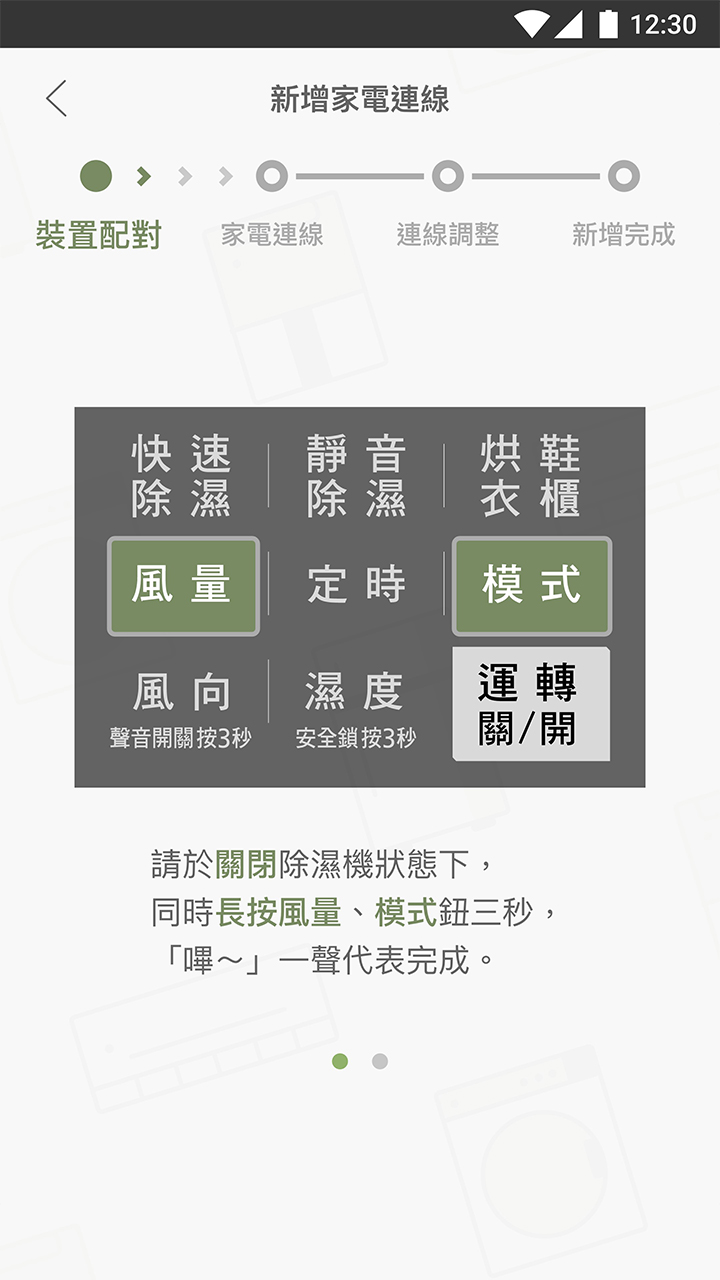 APP操作示意畫面-裝置配對–除濕機