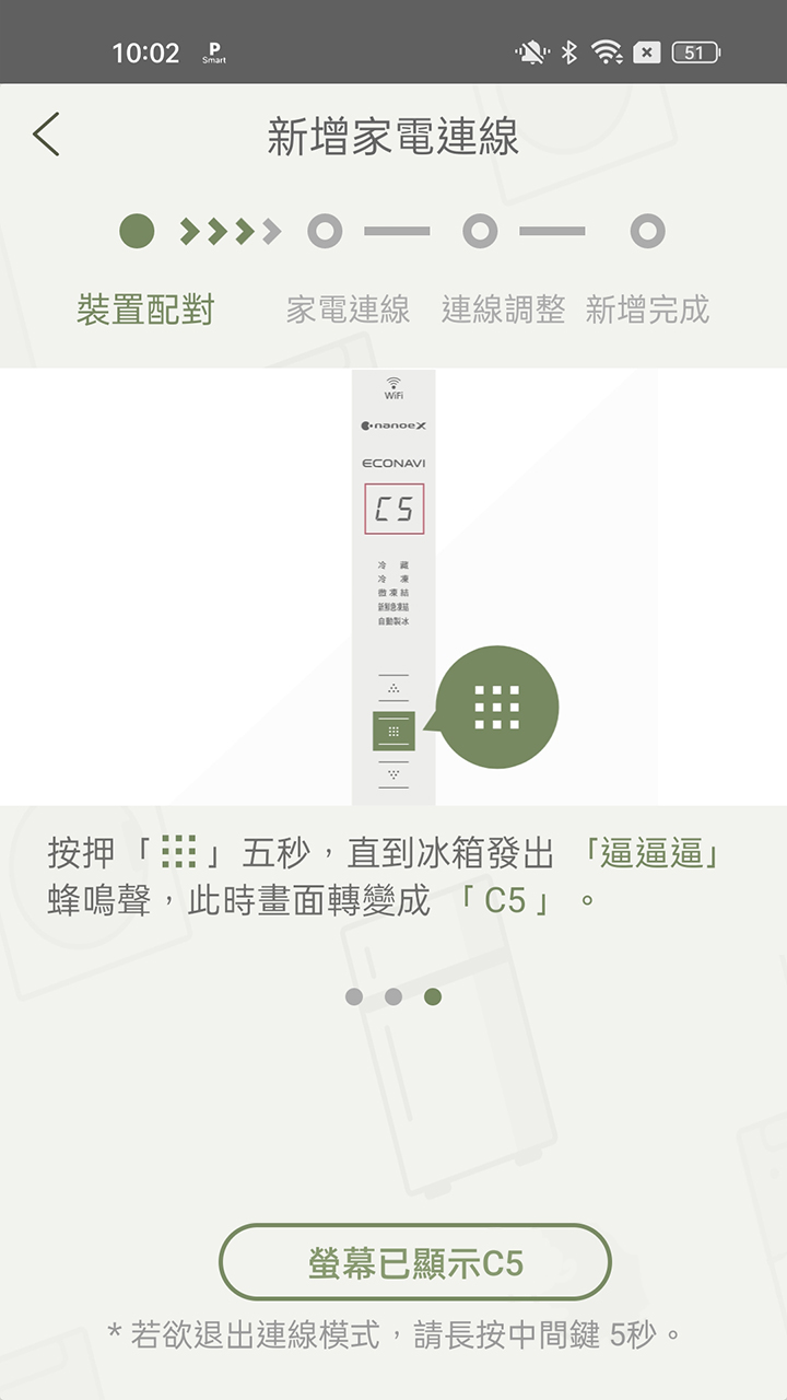 APP操作示意畫面-裝置配對-電冰箱