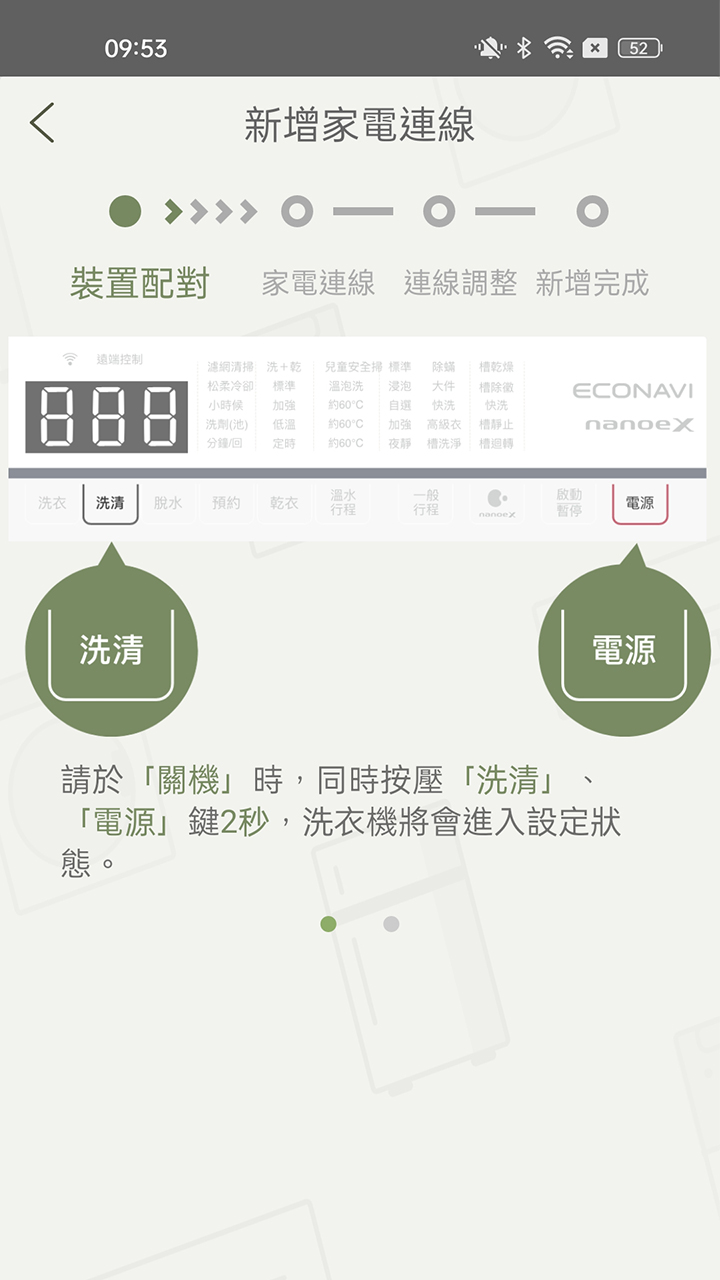 APP操作示意畫面-裝置配對-洗衣機