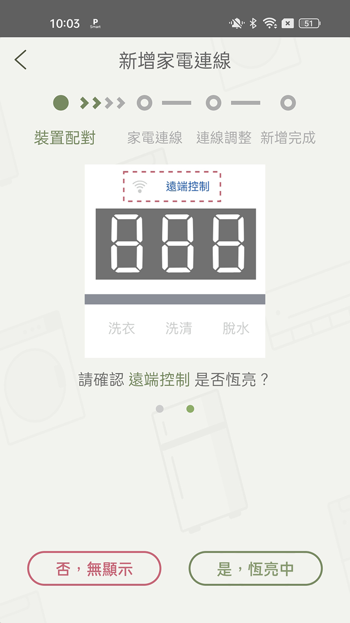 APP操作示意畫面-裝置配對-洗衣機