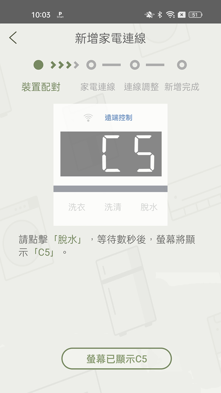 APP操作示意畫面-裝置配對-洗衣機