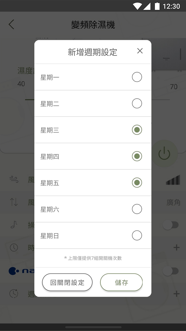 APP操作示意畫面-週期設定