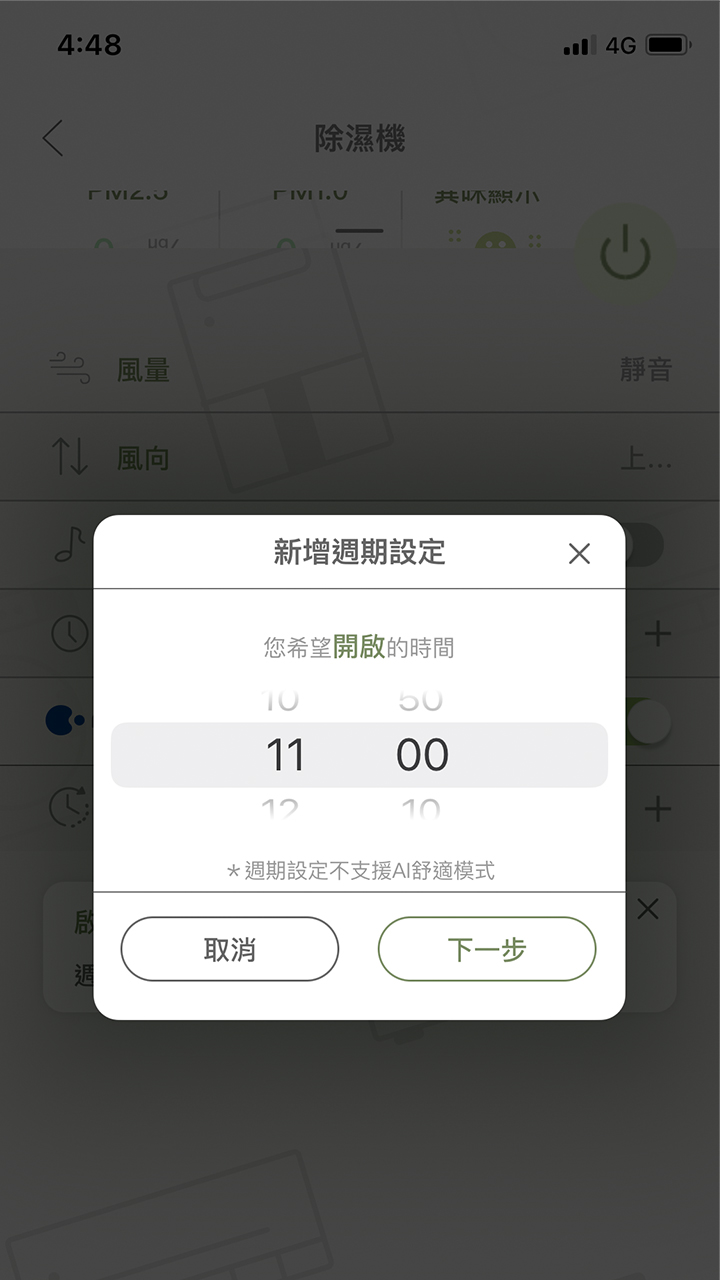 APP操作示意畫面-設定開啟與關閉時間