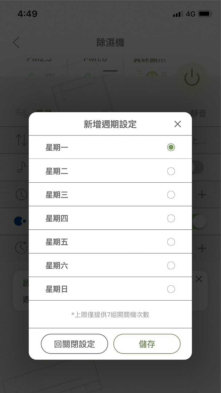 APP操作示意畫面-設定需重複的週期
