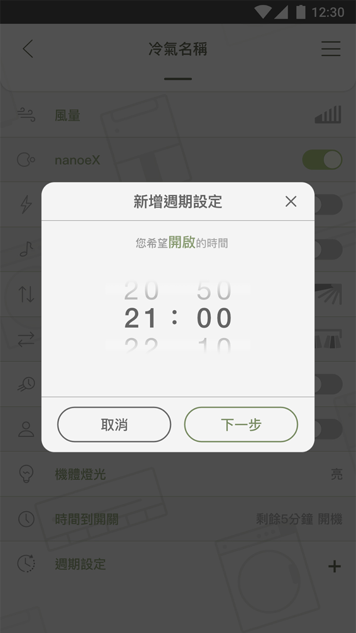 APP操作示意畫面-設定開啟與關閉時間