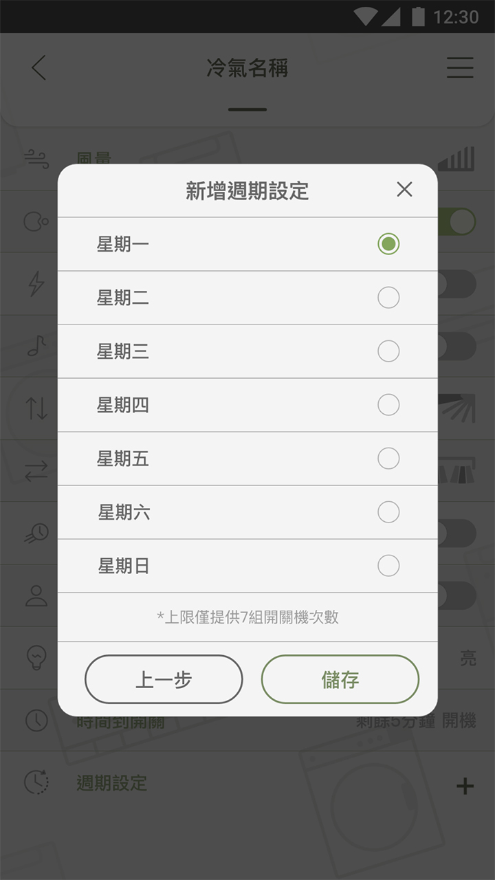 APP操作示意畫面-設定需重複的週期