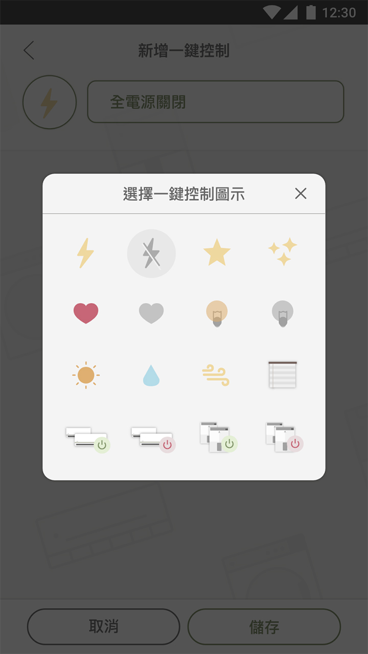 APP操作示意畫面-變更顯示圖示