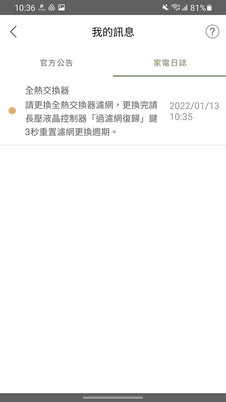 全熱交換器濾網更換通知-家電日誌示意圖