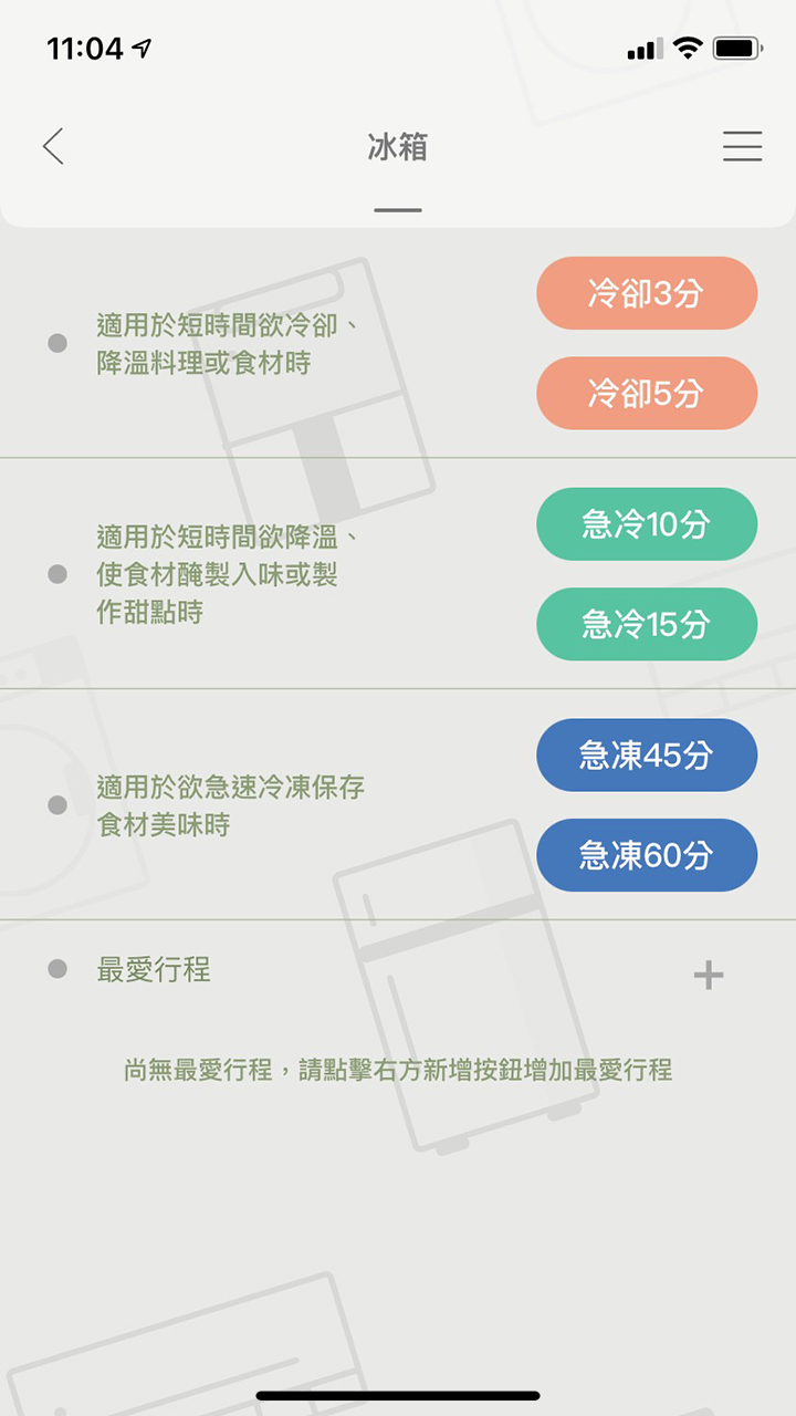 APP操作示意畫面-選擇新鮮急凍結模式