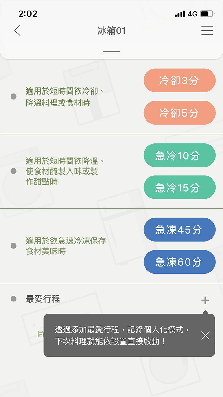 APP操作示意畫面-新鮮急凍結–最愛行程