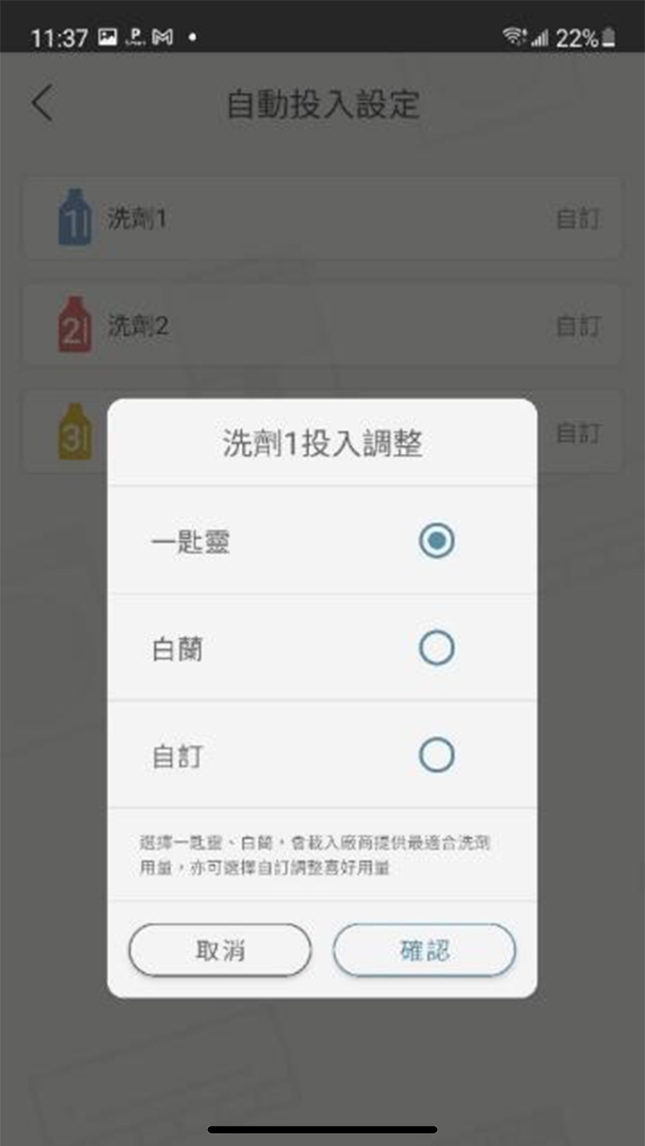 APP操作示意畫面-洗劑量、柔軟劑量投入設定