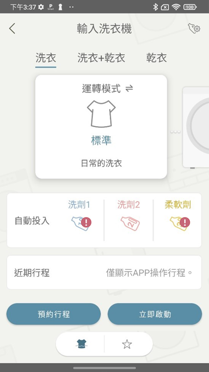 APP操作示意畫面-洗劑、柔軟劑量提醒